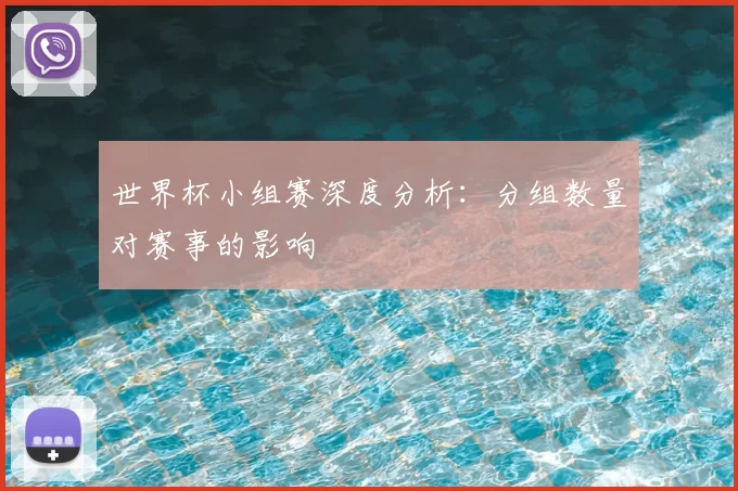 世界杯小组赛深度分析：分组数量对赛事的影响