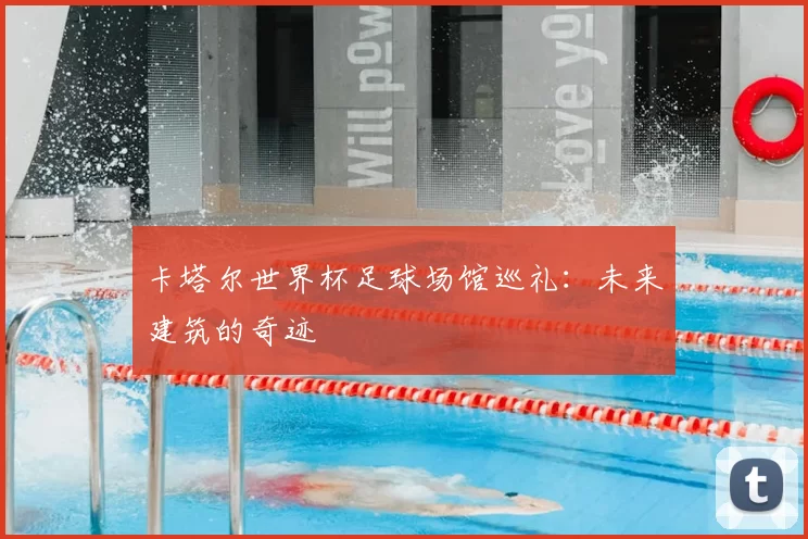 卡塔尔世界杯足球场馆巡礼：未来建筑的奇迹
