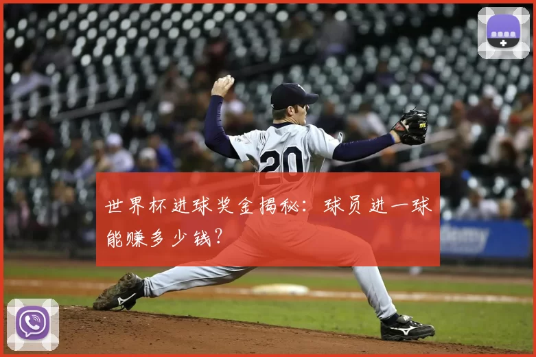 世界杯进球奖金揭秘：球员进一球能赚多少钱？
