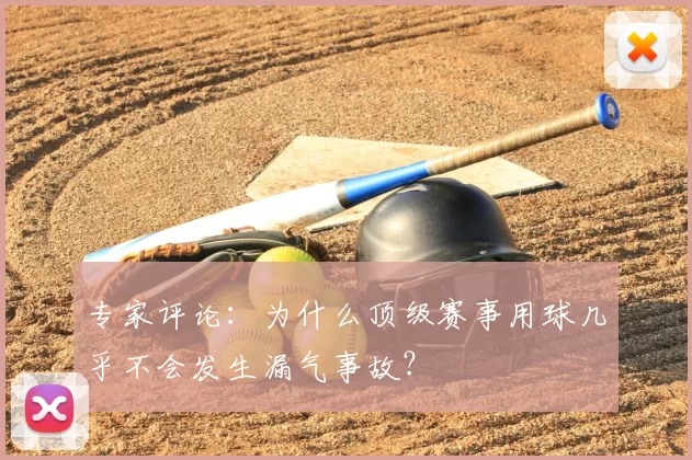 专家评论：为什么顶级赛事用球几乎不会发生漏气事故？